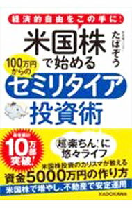 【中古】【全品10倍！5/10限定】米国株で始める100万円からのセミリタイア投資術 / たぱぞう (単行本)