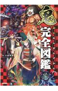 【中古】鬼完全図鑑 / 小松和彦