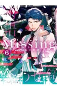 Missing(6)　合わせ鏡の物語 上/ 甲田学人 (文庫)