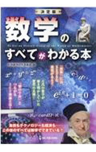 【中古】数学のすべてがわかる本 / 科学雑学研究倶楽部