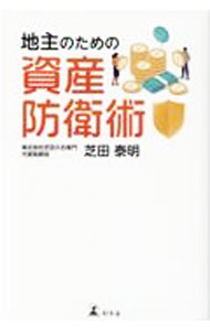 【中古】地主のための資産防衛術 / 芝田泰明 (新書)