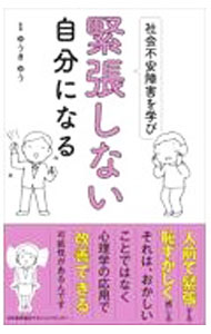 【中古】社会不安障害を学び緊張しない自分になる / ゆうきゆ...