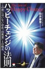 【中古】ハッピーチェンジの法則 / 田井善登 (単行本)