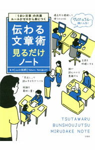 【中古】伝わる文章術見るだけノート / 山口拓朗