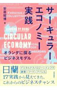 【中古】サーキュラーエコノミー実践 / 安居昭博