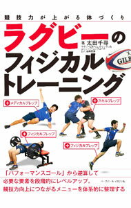 【中古】ラグビーのフィジカルトレーニング / 太田千尋 (単行本)