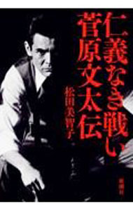 【中古】仁義なき戦い菅原文太伝 / 松田美智子 (単行本)