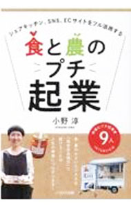 &nbsp;&nbsp;&nbsp; 食と農のプチ起業 単行本 の詳細 出版社: イカロス出版 レーベル: 作者: 小野淳 カナ: ショクトノウノプチキギョウ / オノアツシ サイズ: 単行本 ISBN: 4802210454 発売日: 2021/06/01 関連商品リンク : 小野淳 イカロス出版