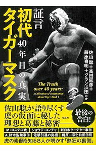 Combat Sports - 【中古】証言初代タイガーマスク40年目の真実 / 佐山聡 (単行本)