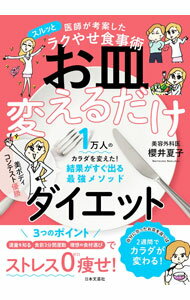 【中古】お皿変えるだけダイエット / 櫻井夏子