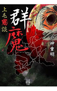 【中古】上毛鬼談　群魔 / 戸神重明 (文庫)