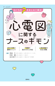 樂天商城 - 【中古】心電図に関するナースのギモン / 安達仁
