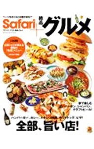 【中古】Safari＋絶品グルメ / 日之出出版 (単行本)