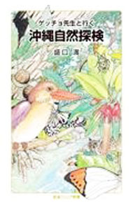【中古】ゲッチョ先生と行く沖縄自然探検 / 盛口満
