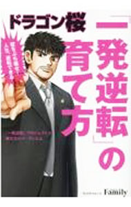 【中古】ドラゴン桜「一発逆転」の育て方 / コルク (単行本)