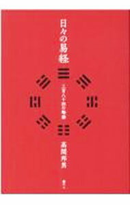 【中古】日々の易経 / 高間邦男