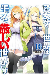 【中古】 乙女ゲー世界はモブに厳しい世界です(08) GCノベルズ／三嶋与夢(著者),孟達(イラスト)