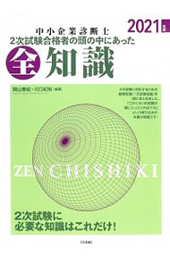 Entrepreneurship - 【中古】中小企業診断士2次試験合格者の頭の中にあった全知識 2021年版/ 関山春紀