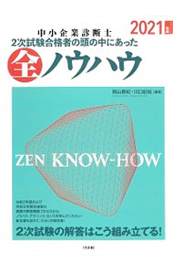 Entrepreneurship - 【中古】中小企業診断士2次試験合格者の頭の中にあった全ノウハウ 2021年版/ 関山春紀