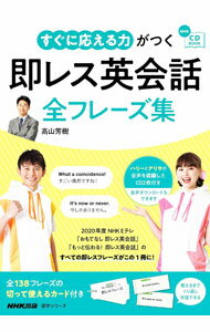 【中古】すぐに応える力がつく即レス英会話全フレーズ集 / 高山芳樹 (単行本)