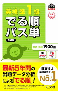 【中古】【赤セル付】英検準1級でる順パス単　5訂版 / 旺文社 (単行本)