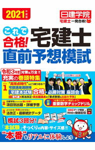 【中古】これで合格！宅建士直前予想模試 2021年度版/ 日建学院 (単行本)