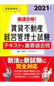 Sales, Business - 【中古】最速合格！賃貸不動産経営管理士試験テキスト＆重要過去問 2021年度版/ 平柳将人 (単行本)