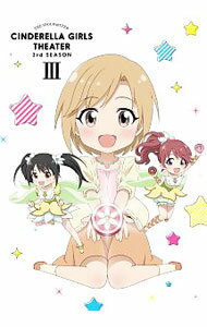 [중고] [Blu-ray] 아이돌 마스터 신데렐라 걸스 극장 3nd SEASON 제3권 특전 DVD·특전 CD·소책자 첨부/만큐[감독]
