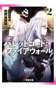 Mf Library J - 【中古】【全品10倍！5/10限定】バレットコード：ファイアウォール 2/ 斉藤すず (文庫)