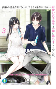 Kadokawa Sneaker Library - 【中古】【全品10倍！5/15限定】両親の借金を肩代わりしてもらう条件は日本一可愛い女子高生と一緒に暮らすことでした。 3/ 雨音恵 (文庫)