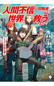 【中古】人間不信の冒険者たちが世界を救うようです　−ミナミの聖人編− 3/ 富士伸太 (単行本)