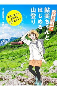 【中古】『山と食欲と私』公式鮎美ちゃんとはじめる山登り / 日々野鮎美 (単行本)