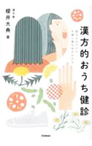 【中古】漢方的おうち健診 / 櫻井大典