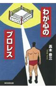 Combat Sports - 【中古】わが心のプロレス / 高木恭三 (単行本)