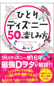 Industries - 【中古】ひとりディズニー50の楽しみ方 / みっこ (単行本)