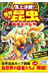 【中古】頂上決戦！世界の昆虫（ムシ）最強王決定戦 / Creature　Story