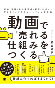 【中古】動画で「売れる仕組み」をつくる / 前田考歩 (単行本)