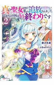 &nbsp;&nbsp;&nbsp; 真の聖女である私は追放されました。だからこの国はもう終わりです 2 単行本 の詳細 出版社: 講談社 レーベル: 作者: 鬱沢色素 カナ: シンノセイジョデアルワタシワツイホウサレマシタダカラコノクニワモウオワリデス / ウツザワシキソ / ライトノベル ラノベ サイズ: 単行本 ISBN: 4065245262 発売日: 2021/06/01 関連商品リンク : 鬱沢色素 講談社