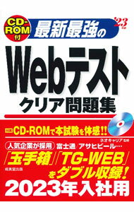 【中古】最新最強のWebテストクリア問題集 ’23年版/ ネオキャリア (単行本)
