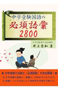 【中古】中学受験国語の必須語彙2800 / 井上秀和