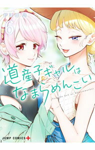V Jump C - 【中古】道産子ギャルはなまらめんこい 6/ 伊科田海