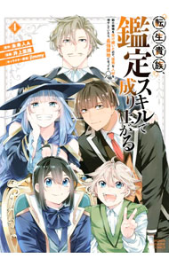 【中古】転生貴族、鑑定スキルで成り上がる　−弱小領地を受け継いだので、優秀な人材を増やしていたら、最強領地になってた− 4/ 井上菜摘
