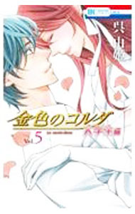 Zero-Sum Comics - 【中古】金色のコルダ　大学生編 5/ 呉由姫
