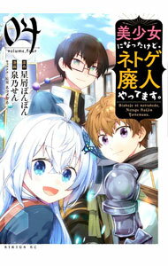 【中古】【全品10倍！5/10限定】美少女になったけど、ネトゲ廃人やってます。 4/ 泉乃せん
