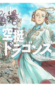 【中古】空挺ドラゴンズ 11/ 桑原太矩
