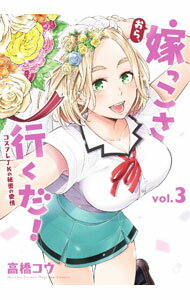 【中古】おら、嫁っこさ行くだ！　コスプレJKの秘密の愛情 3/ 高橋コウ