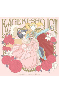 【中古】「かげきしょうじょ！！」エンディング主題歌−星の旅人／渡辺さらさ（CV：千本木彩花）×奈良田愛（CV：花守ゆみり） / 千本木彩花，花守ゆみり...