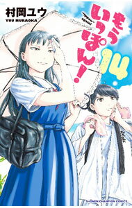 【中古】もういっぽん！ 14/ 村岡ユウ