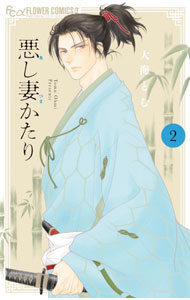 【中古】【全品10倍！5/10限定】悪し妻かたり 2/ 大海とむ