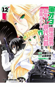 【中古】軍オタが魔法世界に転生したら、現代兵器で軍隊ハーレムを作っちゃいました！？ 12/ 止田卓史